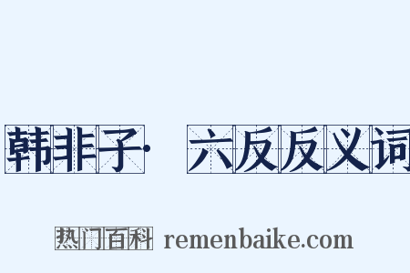 韩非子·六反反义词是什么意思的图片